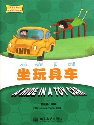 cover image of 坐玩具车 (Riding Toy Car)